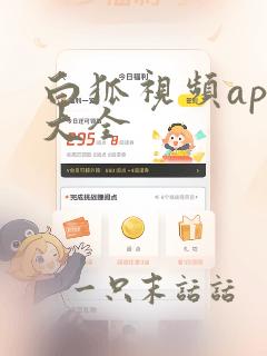 白狐视频app大全