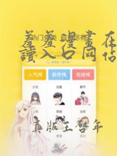 羞羞漫画在线阅读入口网站