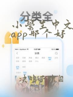 小学生中文阅读app哪个好