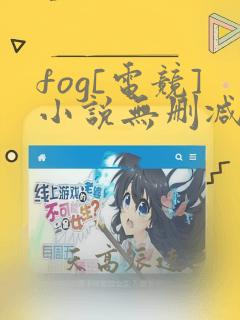 fog[电竞]小说无删减正版在线阅读