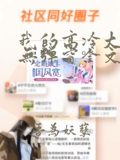 我的高冷大小姐无弹窗全文免费阅读