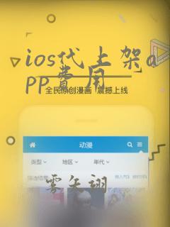 ios代上架app费用