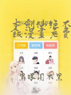 本剑仙绝不吃软饭漫画免费阅读