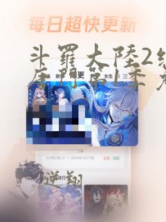 斗罗大陆2绝世唐门第1季免费观看