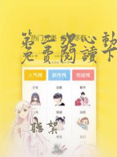 第二次心动漫画免费阅读下拉式