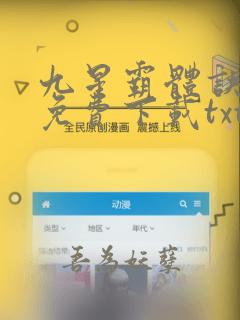 九星霸体诀全文免费下载txt