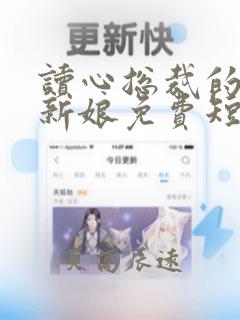 读心总裁的替嫁新娘免费短剧