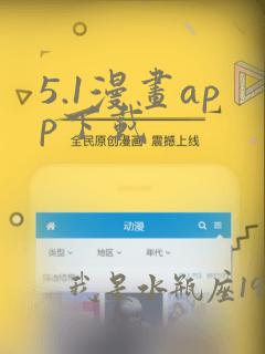 5.1漫画app下载