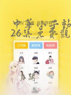 中华小子动画片26集免费观看