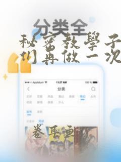 秘密教学子豪我们再做一次吧