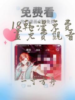 18韩漫免费漫画免费观看网站