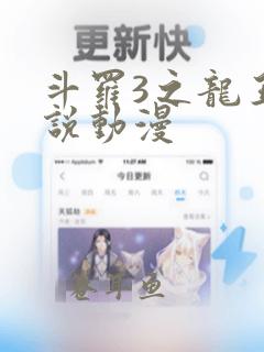 斗罗3之龙王传说动漫