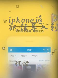 iphone通讯录导入到安卓手机