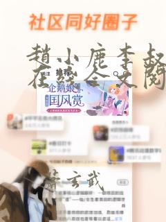 赵小鹿李叔免费在线全文阅读