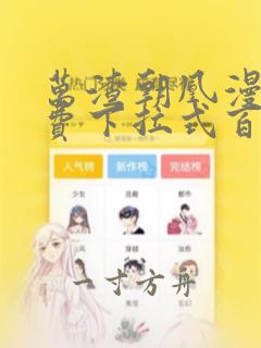 万渣朝凰漫画免费下拉式百年