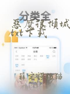 恶魔很倾城全文txt下载