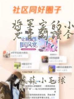 将军家的小娇娘免费阅读全文小说