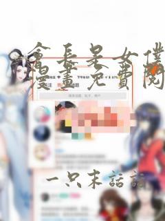 会长是女仆大人漫画免费阅读