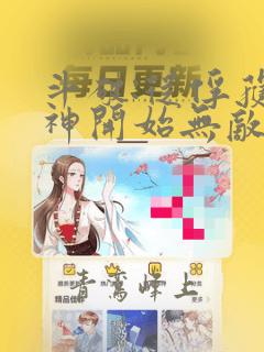 斗破:从俘获女神开始无敌