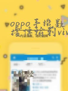 oppo手机数据传输到vivo手机