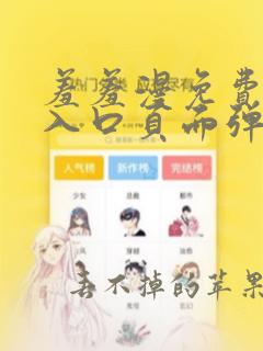 羞羞漫免费漫画入口页面弹窗下载