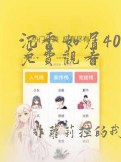 沉香如屑40集免费观看