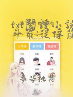 txt阅读小说斗罗:从俘获女神开始无敌