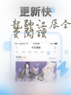 龙帅江辰全文免费阅读