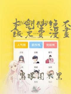 本剑仙绝不吃软饭免费漫画下载