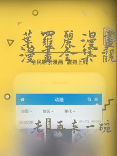 叶罗丽漫画免费漫画全集观看