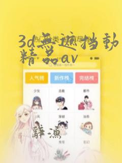 3d无遮挡动漫精品av