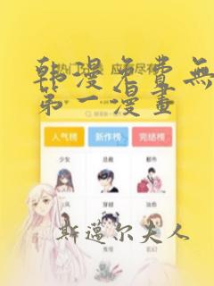 韩漫免费无删减第一漫画