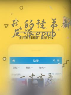 我的徒弟都是大反派epub