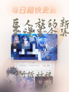 巨人族的新娘免费漫画全集免费