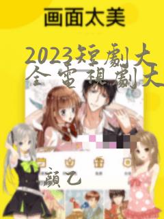 2023短剧大全电视剧大全