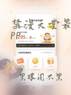 禁漫天堂最新app