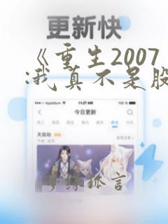 《重生2007:我真不是股神》