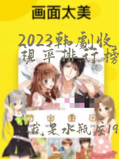 2023韩剧收视率排行榜前十名