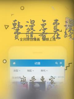 韩漫免费漫画免费观看在线阅读