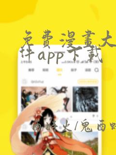 免费漫画大全软件app下载