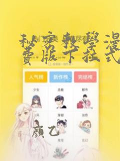 秘密教学漫画免费版下拉式阅读无删减