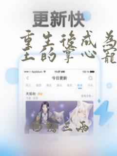 重生后成为摄政王的掌心宠小说84