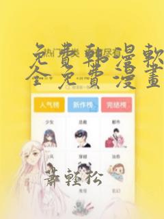 免费韩漫软件 全免费漫画