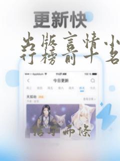 出版言情小说排行榜前十名年下