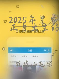 2025年农历正月出生的女宝宝起名