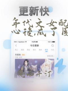 年代文女配被读心后,成了团宠