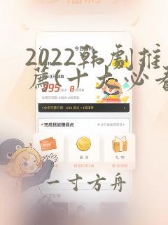 2022韩剧推荐(十大必看韩剧排行榜)