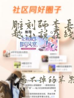 雕刻师李长青穿越小说在线阅读