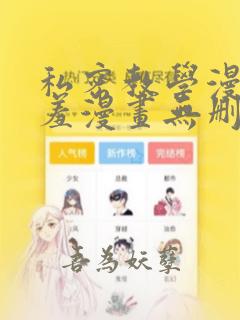 私密教学漫画羞羞漫画无删减