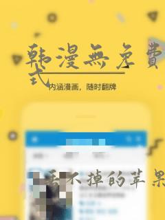 韩漫无免费下拉式